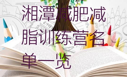 十大湘潭减肥减脂训练营名单一览排行榜