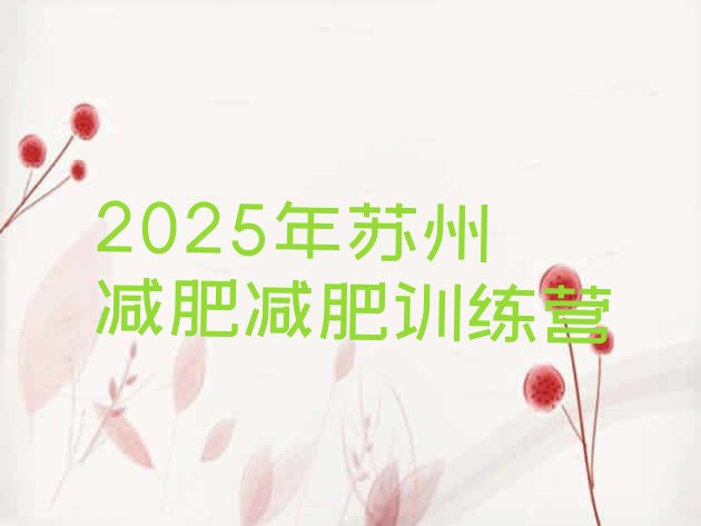 十大2025年苏州减肥减肥训练营排行榜