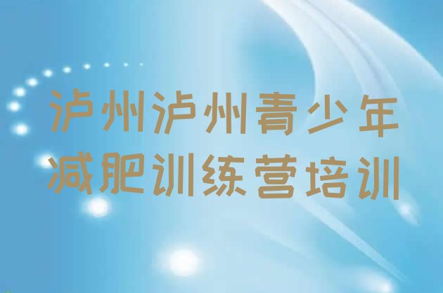 十大泸州全封闭减肥训练营好吗推荐一览排行榜