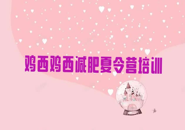 十大2025年鸡西减肥健身训练营排行榜