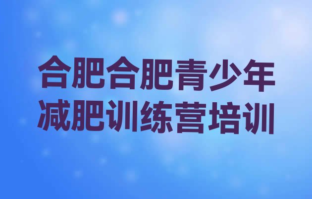 十大2025年合肥减肥训练营好不好排名top10排行榜