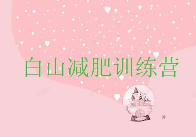 十大2025年白山封闭减肥训练营哪里好排名前十排行榜