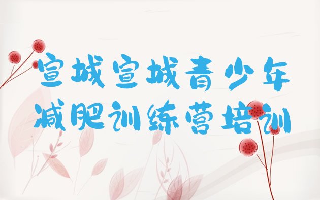 十大宣城训练营减肥排名排行榜