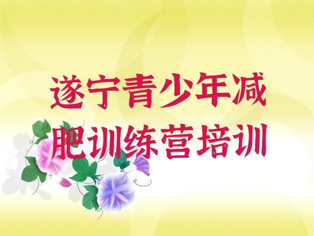 十大2025年遂宁减肥封闭训练营排名排行榜