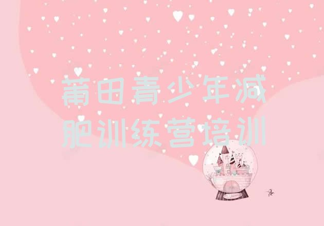 十大2025年莆田城厢区减肥训练班排行榜