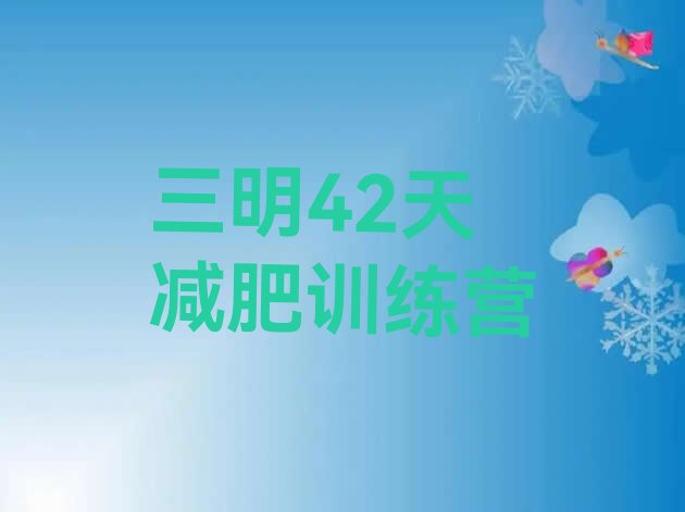 十大三明42天减肥训练营排行榜