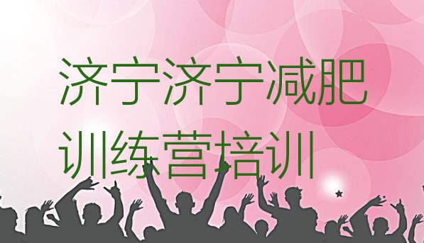 十大济宁减肥训练营需要多少钱排名前五排行榜