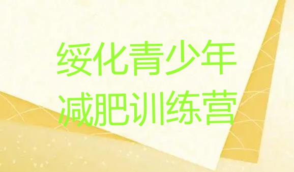 十大2025年绥化减肥训练营哪里有名单一览排行榜