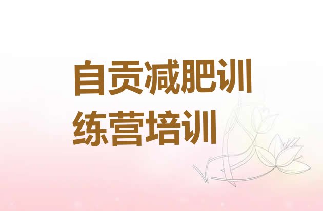 十大自贡减肥营排行榜