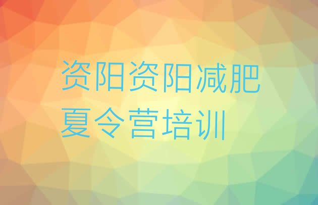 十大资阳青少年减肥夏令营排行榜
