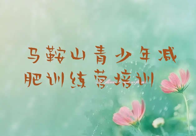 十大2025年马鞍山全封闭式减肥训练营排名前十排行榜