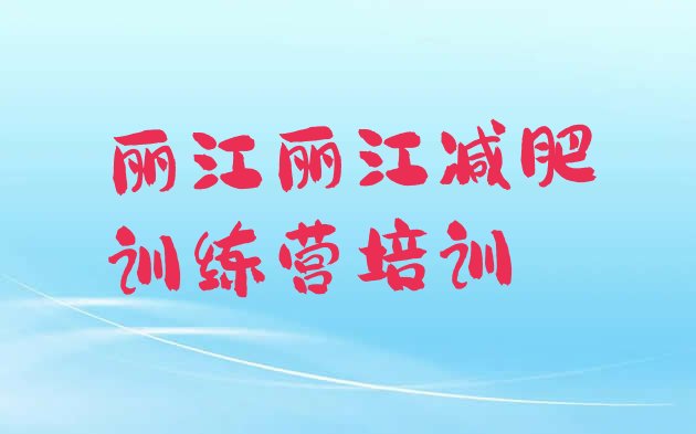 十大2025年丽江古城区减肥减肥训练营排行榜