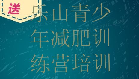 十大乐山沙湾区全封闭减肥训练营好吗排行榜