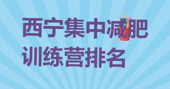 十大西宁集中减肥训练营排名排行榜