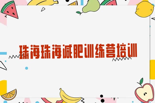十大2025年珠海一般减肥训练营费用排行榜