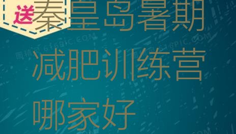 十大秦皇岛暑期减肥训练营哪家好排行榜