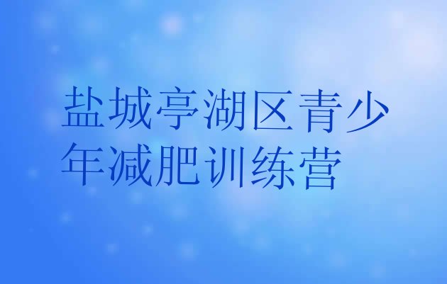 十大盐城亭湖区减肥训练营需要多少钱排名top10排行榜