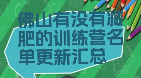 十大佛山有没有减肥的训练营名单更新汇总排行榜