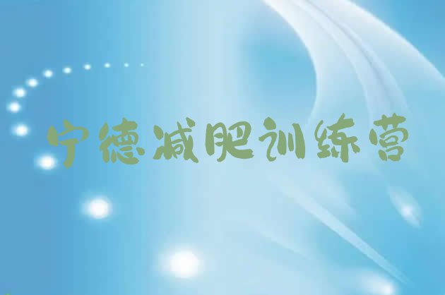 十大宁德减肥训练营收费排名top10排行榜