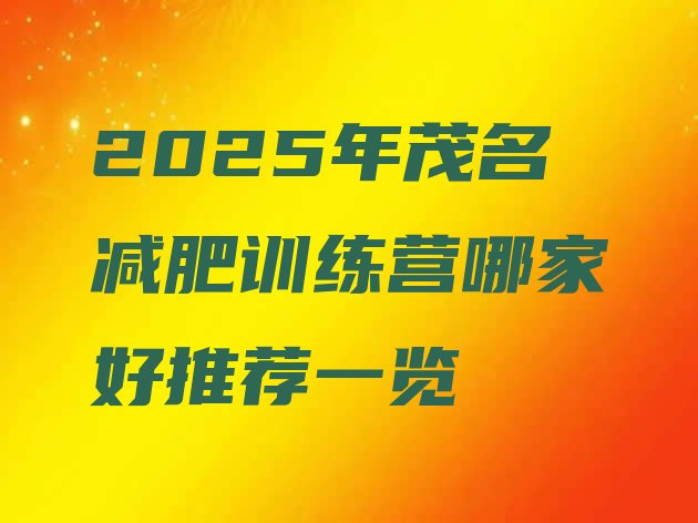 十大2025年茂名减肥训练营哪家好推荐一览排行榜