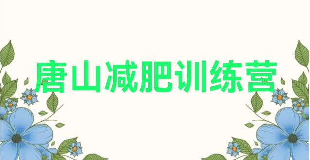 十大唐山减肥训练营可靠吗排名前十排行榜