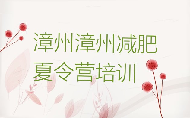 十大漳州全封闭减肥集训营名单一览排行榜