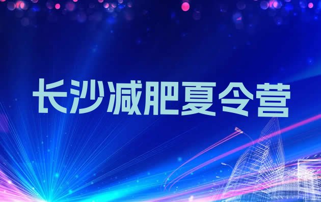 十大2025年长沙减肥训练营有用吗实力排名名单排行榜