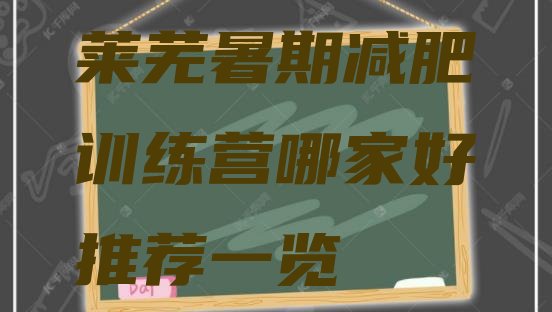 十大莱芜暑期减肥训练营哪家好推荐一览排行榜