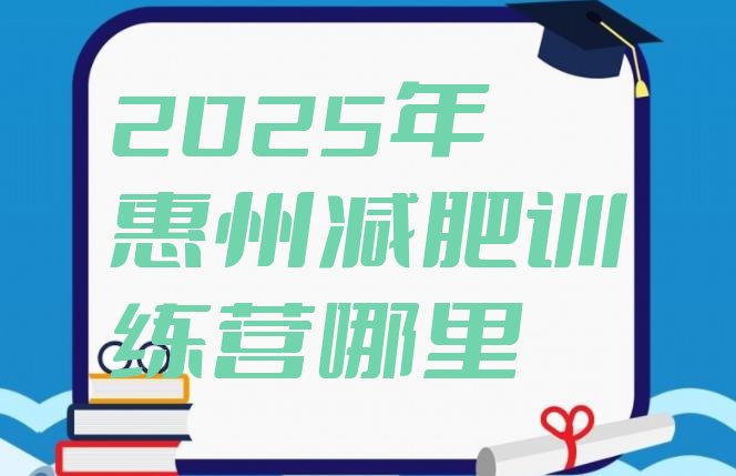 十大2025年惠州减肥训练营哪里排行榜