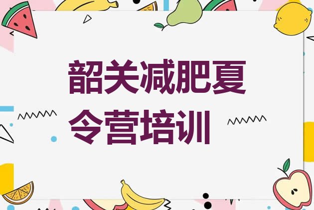 十大2025年韶关减肥训练营哪里好排行榜