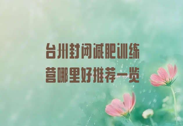 十大台州封闭减肥训练营哪里好推荐一览排行榜