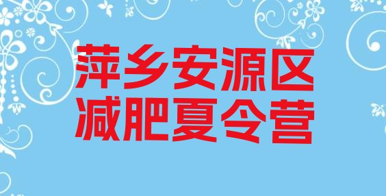 十大2025年萍乡安源区减肥训练营需要多少钱排行榜