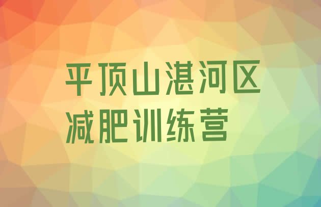 十大2025年平顶山湛河区一月减肥训练营名单一览排行榜