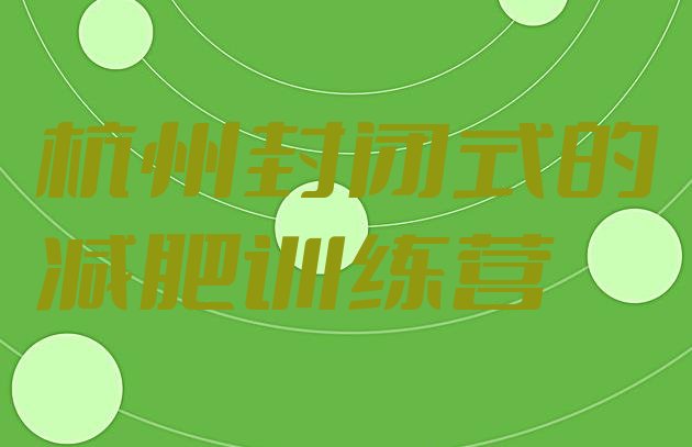 十大杭州封闭式的减肥训练营排行榜