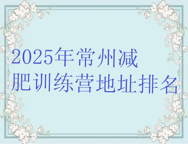 十大2025年常州减肥训练营地址排名排行榜