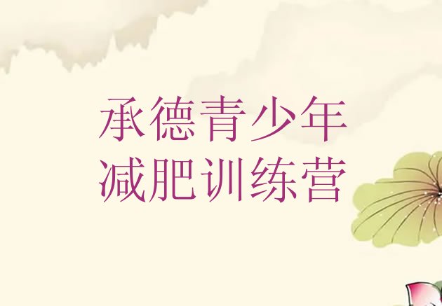 十大2025年承德减肥训练营排行榜排名一览表排行榜