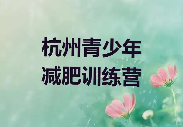 十大2025年杭州暑假减肥训练营排行榜