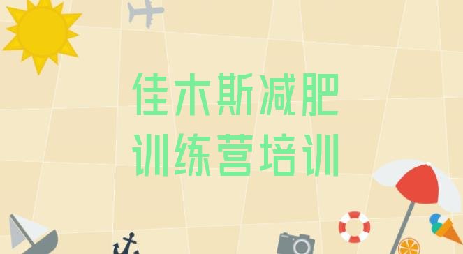 十大佳木斯28天减肥训练营排行榜