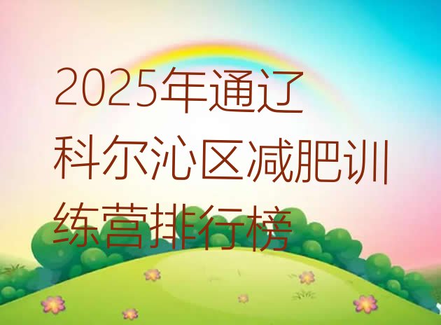 十大2025年通辽科尔沁区减肥训练营排行榜排行榜