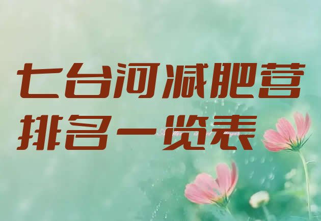 十大七台河减肥营排名一览表排行榜