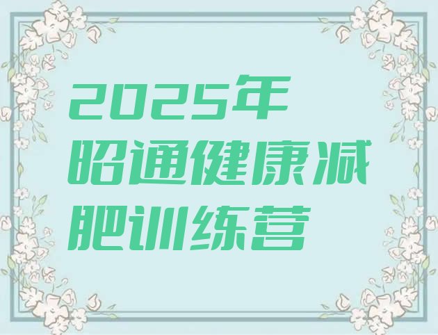 十大2025年昭通健康减肥训练营排行榜