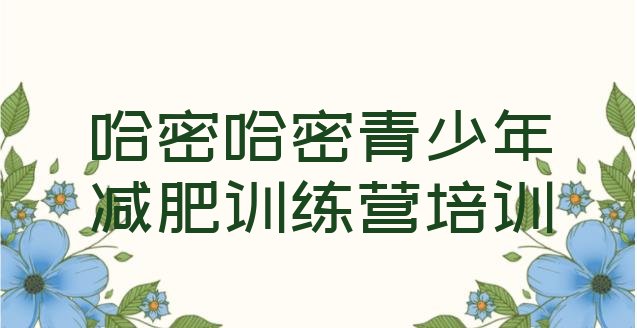 十大哈密减肥训练营排名前五排行榜