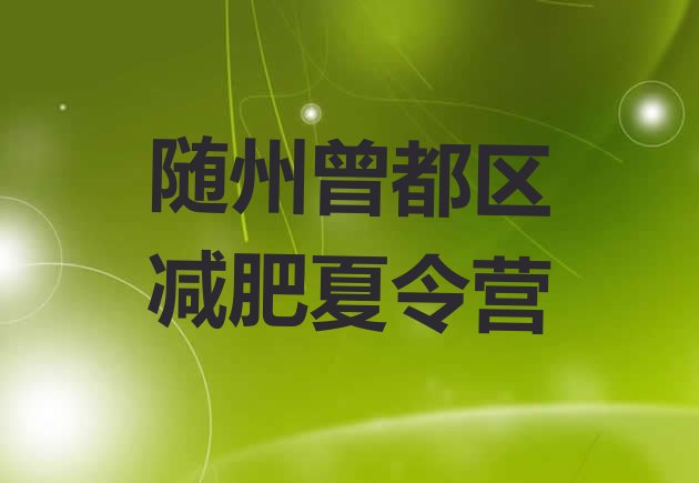 十大随州曾都区减肥训练营哪里有十大排名排行榜