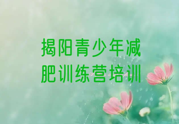 十大揭阳减肥训练营去哪里报名推荐一览排行榜