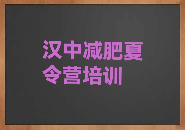 十大2025年汉中减肥训练营一个月多少钱排行榜