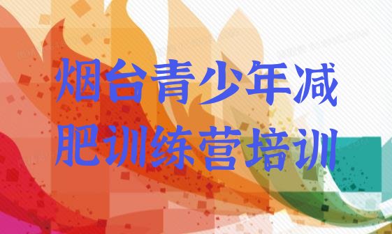 十大2025年烟台减肥营多少钱十大排名排行榜