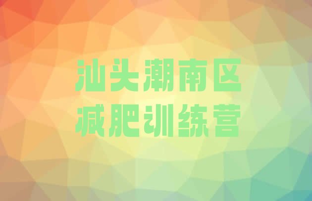 十大2025年汕头潮南区减肥训练营在哪排行榜