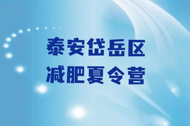十大2025年泰安岱岳区达人减肥训练营排名前十排行榜