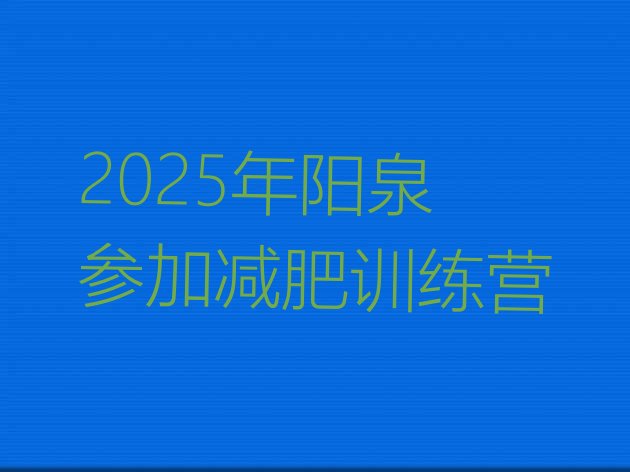 十大2025年阳泉参加减肥训练营排行榜