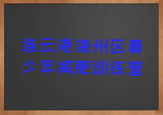 十大2025年连云港海州区减肥训练营排名实力排名名单排行榜